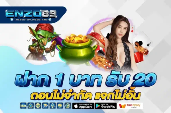 ทำไมผู้เล่นจำนวนมากจึงเลือกใช้งาน enzo89​