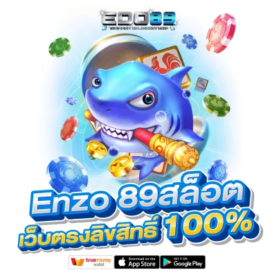 enzo89 กับประสบการณ์การใช้งานที่ออกแบบมาเพื่อผู้เล่นทุกระดับ​
